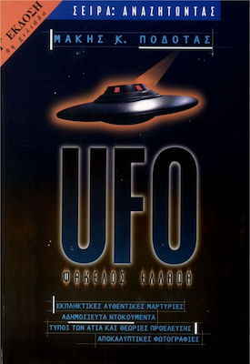 UFO ΦΑΚΕΛΟΣ ΕΛΛΑΔΑ ΤΥΠΟΙ ΤΩΝ ΑΤΙΑ ΚΑΙ ΘΕΩΡΙΕΣ ΠΡΟΕΛΕΥΣΗΣ: ΕΚΠΛΗΚΤΙΚΕΣ ΑΥΘΕΝΤΙΚΕΣ ΜΑΡΤΥΡΙΕΣ: ΑΔΗΜΟΣΙΕΥΤΑ ΝΤΟΚΟΥΜΕΝΤΑ: ΑΠΟΚΑΛΥΠΤΙΚΕΣ ΦΩΤΟΓΡΑΦΙΕΣ ΑΝΑΖΗΤ