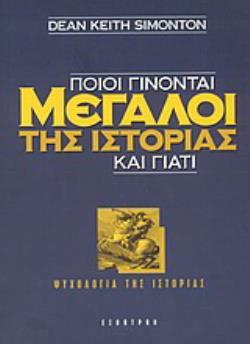 ΠΟΙΟΙ ΓΙΝΟΝΤΑΙ ΜΕΓΑΛΟΙ ΤΗΣ ΙΣΤΟΡΙΑΣ ΚΑΙ ΓΙΑΤΙ