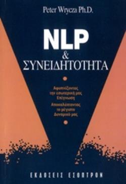 NLP ΚΑΙ ΣΥΝΕΙΔΗΤΟΤΗΤΑ: ΑΦΥΠΝΙΖΟΝΤΑΣ ΤΗΝ ΕΣΩΤΕΡΙΚΗ ΜΑΣ ΕΠΙΓΝΩΣΗ