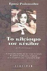 ΤΟ ΚΛΕΙΣΙΜΟ ΤΟΥ ΚΥΚΛΟΥ ΜΥΘΙΣΤΟΡΗΜΑ