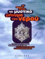 ΤΟ ΜΥΣΤΙΚΟ ΜΗΝΥΜΑ ΤΟΥ ΝΕΡΟΥ 2Η ΕΚΔΟΣΗ