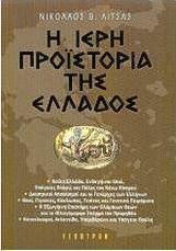 Η ΙΕΡΗ ΠΡΟΙΣΤΟΡΙΑ ΤΗΣ ΕΛΛΑΔΟΣ