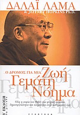 Ο ΔΡΟΜΟΣ ΓΙΑ ΜΙΑ ΖΩΗ ΓΕΜΑΤΗ ΝΟΗΜΑ ΟΛΗ Η ΣΟΦΙΑ ΤΟΥ ΘΙΒΕΤ ΓΙΑ ΨΥΧΙΚΗ ΑΡΜΟΝΙΑ, ΔΗΜΙΟΥΡΓΙΚΟΤΗΤΑ ΚΑΙ ΠΛΗΡΟΤΗΤΑ ΣΤΗΝ ΚΑΘΗΜΕΡΙΝΗ ΖΩΗ 2Η ΕΚΔΟΣΗ