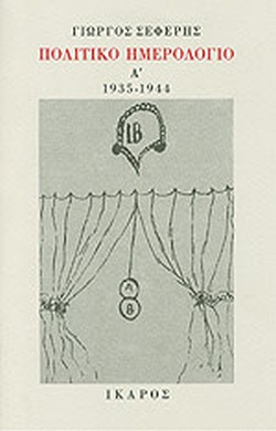 ΓΙΩΡΓΟΣ ΣΕΦΕΡΗΣ - ΠΟΛΙΤΙΚΟ ΗΜΕΡΟΛΟΓΙΟ Α' 1935 - 1944