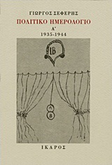 ΠΟΛΙΤΙΚΟ ΗΜΕΡΟΛΟΓΙΟ 25 ΝΟΕΜΒΡΗ 1935 - 13 ΟΚΤΩΒΡΗ 1944