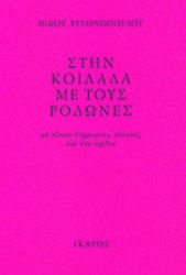ΣΤΗΝ ΚΟΙΛΑΔΑ ΜΕ ΤΟΥΣ ΡΟΔΩΝΕΣ ΜΕ ΕΙΚΟΣΙ ΕΓΧΡΩΜΟΥΣ ΠΙΝΑΚΕΣ ΚΑΙ ΕΝΑ ΣΧΕΔΙΟ