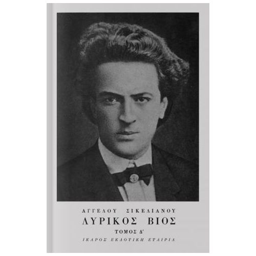 ΛΥΡΙΚΟΣ ΒΙΟΣ Δ' ΤΟΜΟΣ ΜΗΤΗΡ ΘΕΟΥ, ΠΑΣΧΑ ΤΩΝ ΕΛΛΗΝΩΝ, ΔΕΛΦΙΚΟΣ ΛΟΓΟΣ: Η ΑΦΙΕΡΩΣΗ 6Η ΕΚΔΟΣΗ