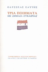 ΤΡΙΑ ΠΟΙΗΜΑΤΑ ΜΕ ΣΗΜΑΙΑ ΕΥΚΑΙΡΙΑΣ 3Η ΕΚΔΟΣΗ