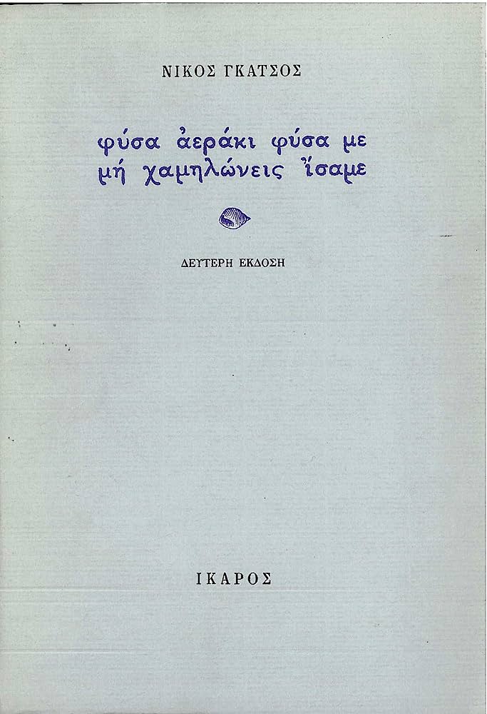 ΦΥΣΑ ΑΕΡΑΚΙ ΦΥΣΑ ΜΕ, ΜΗ ΧΑΜΗΛΩΝΕΙΣ ΙΣΑΜΕ ΠΟΙΗΜΑΤΑ