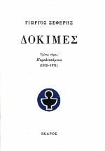 ΔΟΚΙΜΕΣ ΙΙΙ (1932-1971) 2Η ΕΚΔΟΣΗ
