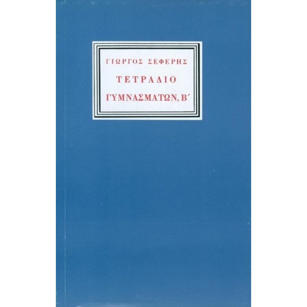 ΤΕΤΡΑΔΙΟ ΓΥΜΝΑΣΜΑΤΩΝ, Β 2Η ΕΚΔΟΣΗ