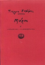 ΜΕΡΕΣ Δ' (1941-1944)