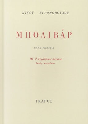 ΜΠΟΛΙΒΑΡ ΕΝΑ ΕΛΛΗΝΙΚΟ ΠΟΙΗΜΑ: ΜΕ 9 ΕΓΧΡΩΜΟΥΣ ΠΙΝΑΚΑΣ ΕΚΤΟΣ ΚΕΙΜΕΝΟΥ 5Η ΕΚΔΟΣΗ