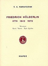 FRIEDRICH HÖLDERLIN 1770 1843 1970 ΕΓΚΩΜΙΟ, ΤΡΕΙΣ ΥΜΝΟΙ, ΤΡΙΑ ΣΧΟΛΙΑ