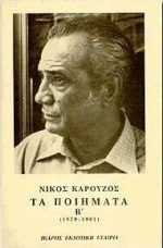 ΠΟΙΗΜΑΤΑ ΚΑΡΟΥΖΟΣ Β ΤΟΜΟΣ 1979 - 1991