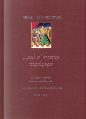 "...ΚΑΙ Σ' ΑΓΑΠΩ ΠΑΡΑΦΟΡΑ": ΓΡΑΜΜΑΤΑ ΣΤΗ ΛΕΝΑ 1959-1967 2Η ΕΚΔΟΣΗ
