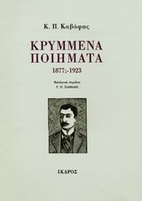 ΚΡΥΜΜΕΝΑ ΠΟΙΗΜΑΤΑ 1877-1923