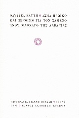 ΑΣΜΑ ΗΡΩΙΚΟ ΚΑΙ ΠΕΝΘΙΜΟ ΓΙΑ ΤΟΝ ΧΑΜΕΝΟ ΑΝΘΥΠΟΛΟΧΑΓΟ ΤΗΣ ΑΛΒΑΝΙΑΣ 9Η ΕΚΔΟΣΗ