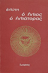 Ο ΗΛΙΟΣ Ο ΗΛΙΑΤΟΡΑΣ