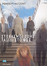 ΣΤΟΧΑΣΜΟΙ ΖΩΗΣ, ΤΑΞΙΔΙ ΣΤΟ ΦΩΣ 3Η ΕΚΔΟΣΗ