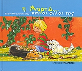 Η ΜΥΡΤΩ ΚΑΙ ΟΙ ΦΙΛΟΙ ΤΗΣ