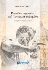 ΡΩΜΑΪΚΟ ΠΡΩΤΕΙΟ ΚΑΙ ΙΣΤΟΡΙΚΑ ΔΕΔΟΜΕΝΑ