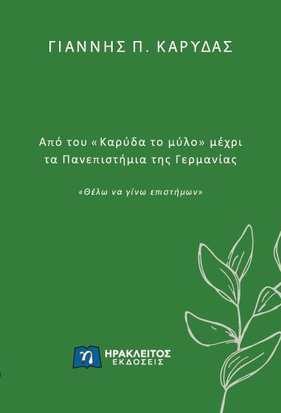 ΑΠΟ ΤΟΥ «ΚΑΡΥΔΑ ΤΟ ΜΥΛΟ» ΜΕΧΡΙ ΤΑ ΠΑΝΕΠΙΣΤΗΜΙΑ ΤΗΣ ΓΕΡΜΑΝΙΑΣ «ΘΕΛΩ ΝΑ ΓΙΝΩ ΕΠΙΣΤΗΜΩΝ»