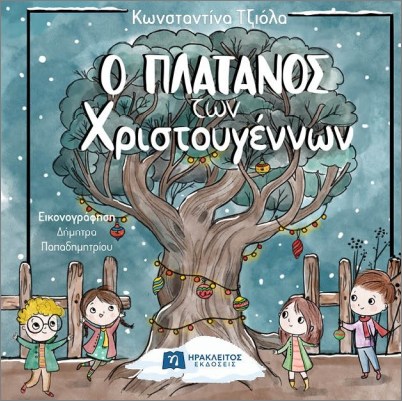 Ο ΠΛΑΤΑΝΟΣ ΤΩΝ ΧΡΙΣΤΟΥΓΕΝΝΩΝ