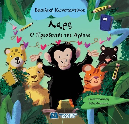 ΛΑΡΣ : Ο ΠΡΕΣΒΕΥΤΗΣ ΤΗΣ ΑΓΑΠΗΣ