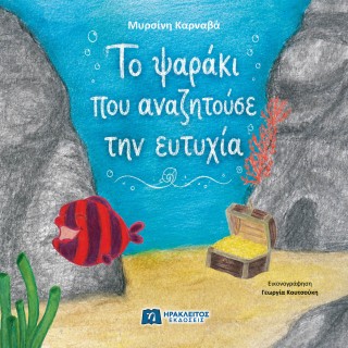 ΤΟ ΨΑΡΑΚΙ ΠΟΥ ΑΝΑΖΗΤΟΥΣΕ ΤΗΝ ΕΥΤΥΧΙΑ