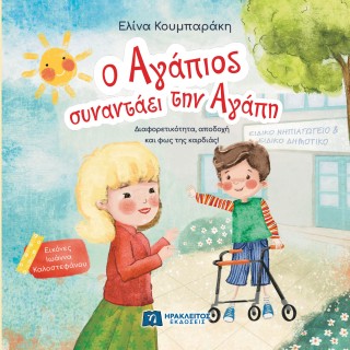 Ο ΑΓΑΠΙΟΣ ΣΥΝΑΝΤΑΕΙ ΤΗΝ ΑΓΑΠΗ