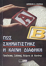 ΠΩΣ ΣΧΗΜΑΤΙΣΤΗΚΕ Η ΚΑΙΝΗ ΔΙΑΘΗΚΗ