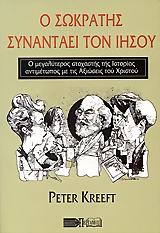 Ο ΣΩΚΡΑΤΗΣ ΣΥΝΑΝΤΑΕΙ ΤΟΝ ΙΗΣΟΥ Ο ΜΕΓΑΛΥΤΕΡΟΣ ΣΤΟΧΑΣΤΗΣ ΤΗΣ ΙΣΤΟΡΙΑΣ, ΕΡΧΕΤΑΙ ΑΝΤΙΜΕΤΩΠΟΣ ΜΕ ΤΙΣ ΑΞΙΩΣΕΙΣ ΤΟΥ ΧΡΙΣΤΟΥ