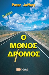 Ο ΜΟΝΟΣ ΔΡΟΜΟΣ Ο ΔΡΟΜΟΣ ΤΗΣ ΣΩΤΗΡΙΑΣ ΤΟΥ ΘΕΟΥ 2Η ΕΚΔΟΣΗ