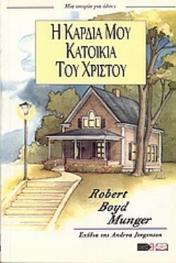 Η ΚΑΡΔΙΑ ΜΟΥ ΚΑΤΟΙΚΙΑ ΤΟΥ ΧΡΙΣΤΟΥ