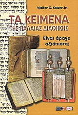 ΤΑ ΚΕΙΜΕΝΑ ΤΗΣ ΠΑΛΑΙΑΣ ΔΙΑΘΗΚΗΣ ΕΙΝΑΙ, ΑΡΑΓΕ, ΑΞΙΟΠΙΣΤΑ;