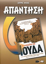 ΑΠΑΝΤΗΣΗ ΣΤΟ ΕΥΑΓΓΕΛΙΟ ΤΟΥ ΙΟΥΔΑ