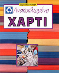 ΑΝΑΚΥΚΛΩΜΕΝΟ ΧΑΡΤΙ ΑΝΑΚΥΚΛΩΣΗ 4Η ΕΚΔΟΣΗ