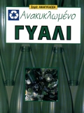 ΑΝΑΚΥΚΛΩΜΕΝΟ ΓΥΑΛΙ ΑΝΑΚΥΚΛΩΣΗ