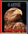 Ο ΑΕΤΟΣ ΤΑ ΖΩΑ