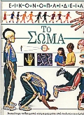 ΤΟ ΣΩΜΑ ΕΙΚΟΝΟΠΑΙΔΕΙΑ 3Η ΕΚΔΟΣΗ