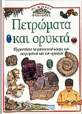 ΠΕΤΡΩΜΑΤΑ ΚΑΙ ΟΡΥΚΤΑ ΕΞΕΡΕΥΝΗΣΤΕ ΤΟ ΓΟΗΤΕΥΤΙΚΟ ΚΟΣΜΟ ΤΩΝ ΠΕΤΡΩΜΑΤΩΝ ΚΑΙ ΤΩΝ ΟΡΥΚΤΩΝ ΟΙ ΜΙΚΡΟΙ ΦΥΣΙΟΔΙΦΕΣ