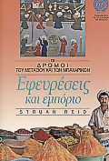 ΕΦΕΥΡΕΣΕΙΣ ΚΑΙ ΕΜΠΟΡΙΟ