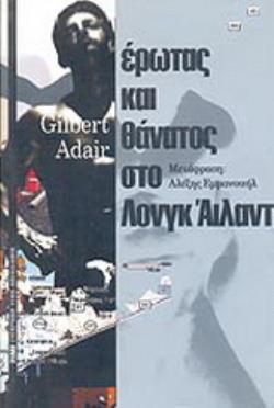 ΕΡΩΤΑΣ ΚΑΙ ΘΑΝΑΤΟΣ ΣΤΟ ΛΟΝΓΚ ΑΙΛΑΝΤ
