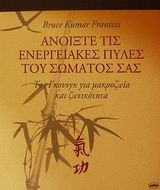 ΑΝΟΙΞΤΕ ΤΙΣ ΕΝΕΡΓΕΙΑΚΕΣ ΠΥΛΕΣ ΤΟΥ ΣΩΜΑΤΟΣ ΣΑΣ ΤΣΙ ΓΚΟΥΝΓΚ ΓΙΑ ΜΑΚΡΟΖΩΙΑ ΚΑΙ ΖΩΤΙΚΟΤΗΤΑ