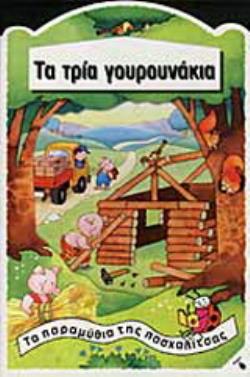 ΤΑ ΤΡΙΑ ΓΟΥΡΟΥΝΑΚΙΑ