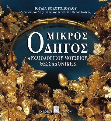 ΜΙΚΡΟΣ ΟΔΗΓΟΣ ΑΡΧΑΙΟΛΟΓΙΚΟΥ ΜΟΥΣΕΙΟΥ ΘΕΣΣΑΛΟΝΙΚΗΣ