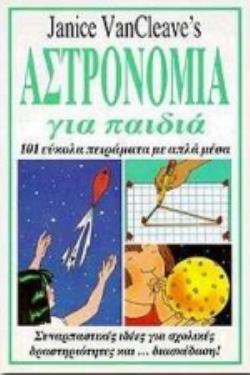 ΑΣΤΡΟΝΟΜΙΑ ΓΙΑ ΠΑΙΔΙΑ 101 ΕΥΚΟΛΑ ΠΕΙΡΑΜΑΤΑ ΠΟΥ ΓΙΝΟΝΤΑΙ ΜΕ ΑΠΛΑ ΜΕΣΑ ΕΠΙΣΤΗΜΗ ΓΙΑ ΠΑΙΔΙΑ
