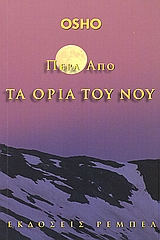 ΦΟΡΟΥΜ ΠΕΡΑ ΑΠΟ ΤΑ ΟΡΙΑ ΤΟΥ ΝΟΥ
