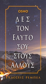 ΔΕΣ ΤΟΝ ΕΑΥΤΟ ΣΟΥ ΣΤΟΥΣ ΑΛΛΟΥΣ 1Η ΕΚΔΟΣΗ
